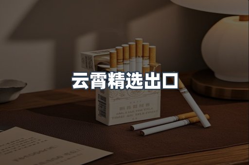 云霄精选出口