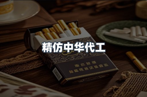 精仿中华代工