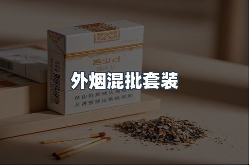 外烟混批套装