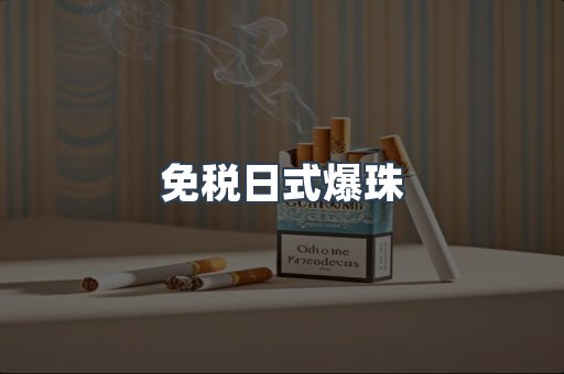 免税日式爆珠